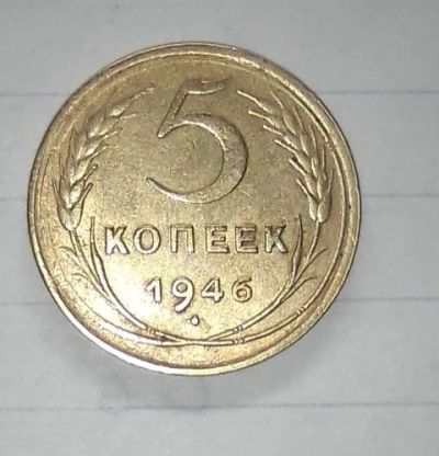 Лот: 17532007. Фото: 1. 5коп 1946г. Россия и СССР 1917-1991 года