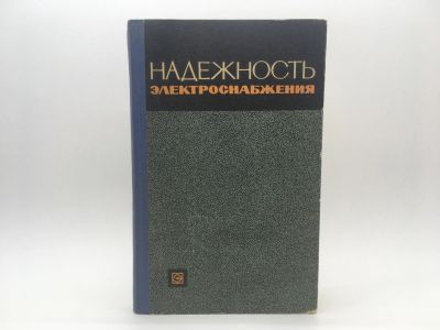 Лот: 18586917. Фото: 1. Под ред. И. А. Сыромятникова... Электротехника, радиотехника