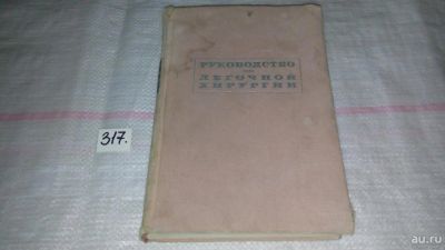 Лот: 8752470. Фото: 1. Руководство по легочной хирургии... Традиционная медицина