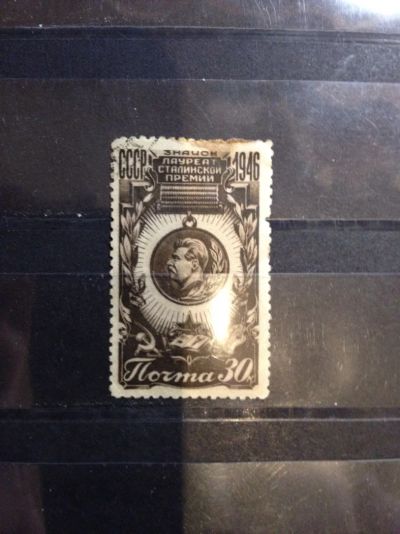 Лот: 5258444. Фото: 1. 1946 Почётный знак Лоуреата Сталинской... Марки