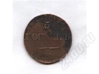 Лот: 239117. Фото: 1. 5 копеек 1832 года. Россия и СССР 1917-1991 года