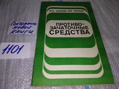 Лот: 17083909. Фото: 1. Алипов В.И., Корхов В.В. Противозачаточные... Традиционная медицина