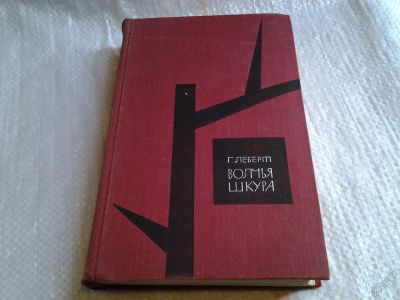 Лот: 5573310. Фото: 1. Волчья шкура, Ганс Леберт, Основной... Художественная