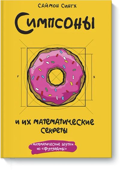 Лот: 24460691. Фото: 1. Симпсоны и их математические секреты. Публицистика, документальная проза