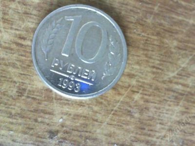 Лот: 2910789. Фото: 1. 10 руб 1993 магнит. Россия после 1991 года