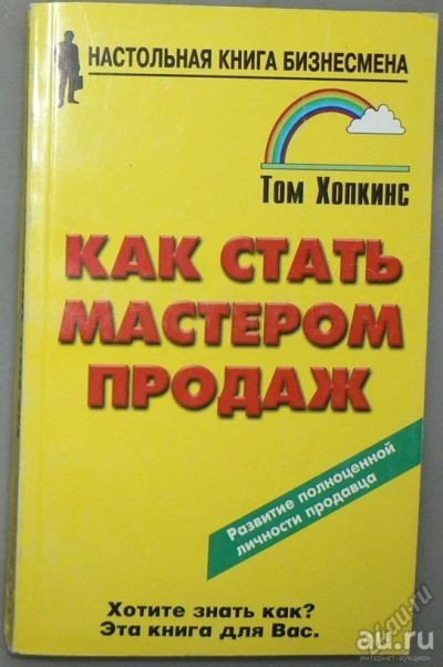 Лот: 10086458. Фото: 1. Как стать мастером продаж - Том... Менеджмент