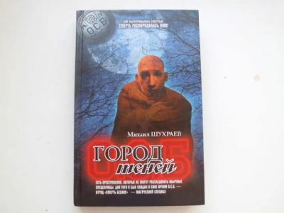 Лот: 19989916. Фото: 1. Книга М.Шухраева "Город теней". Художественная