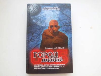 Лот: 19989916. Фото: 1. Книга М.Шухраева "Город теней". Художественная