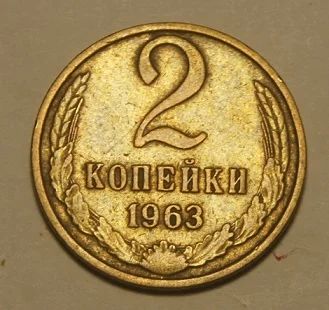 Лот: 7691810. Фото: 1. 2 копейки 1963 г.(577 - я). Россия и СССР 1917-1991 года
