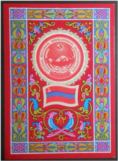 Лот: 7870108. Фото: 1. Открытка герб флаг Армянской ССР... Открытки, конверты