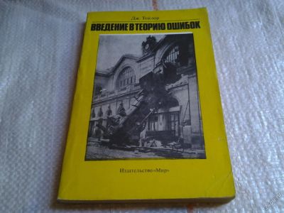 Лот: 5681336. Фото: 1. Введение в теорию ошибок, Тейлор... Физико-математические науки