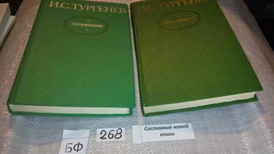 Лот: 7718925. Фото: 1. И. С. Тургенев. Сочинения в 2... Художественная