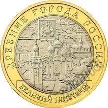 Лот: 7031060. Фото: 1. 10 рублей 2009 Великий Новгород... Россия после 1991 года