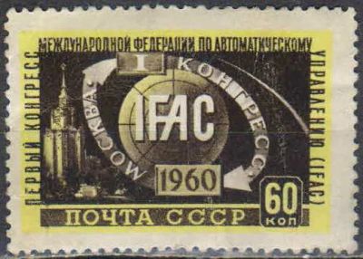 Лот: 25128580. Фото: 1. 1960, июль. I конгресс по автоматическому... Марки