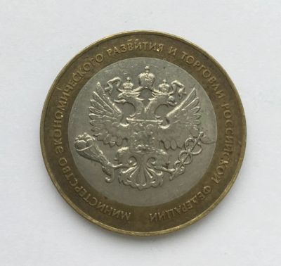 Лот: 10431475. Фото: 1. Россия БИМ 10 рублей 2002 год... Памятные медали