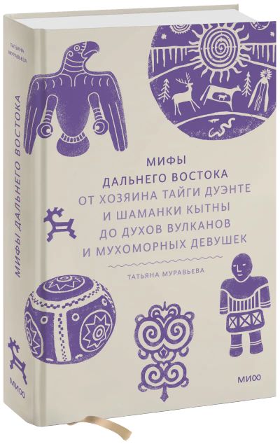 Лот: 24464616. Фото: 1. Мифы Дальнего Востока. Другое (искусство, культура)