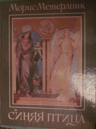 Лот: 4663443. Фото: 1. Морис Метерлинк "Синяя птица". Другое (детям и родителям)