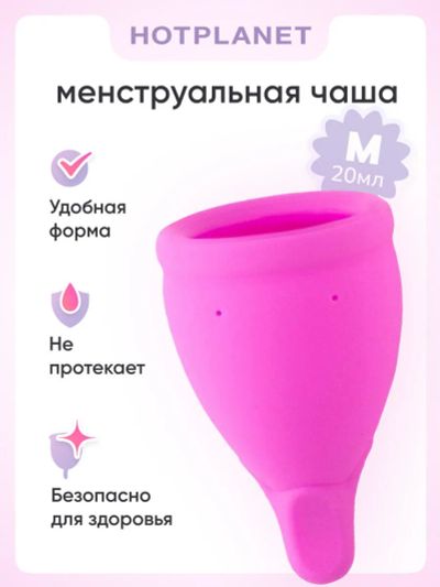 Лот: 24255634. Фото: 1. Менструальная чаша Hot Planet... Другое (интимные товары)