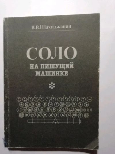 Лот: 15472595. Фото: 1. Соло на пишущей машинке. Шахиджанян... Самоучители