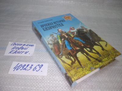 Лот: 25579965. Фото: 1. вбР/оз(4092369)Савельев Евграф... История
