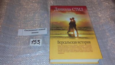 Лот: 7573057. Фото: 1. Версальская история, Даниэла Стил... Художественная
