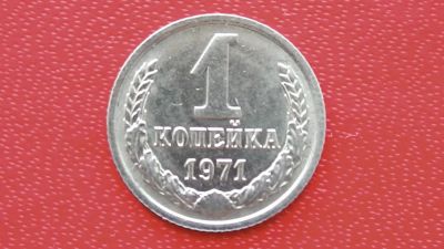 Лот: 7474728. Фото: 1. 1 копейка 1971 год. Россия и СССР 1917-1991 года