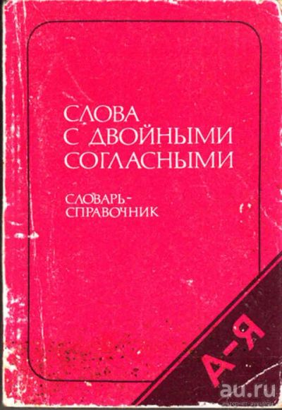 Лот: 12273057. Фото: 1. Слова с двойными согласными Словарь-справочник... Словари