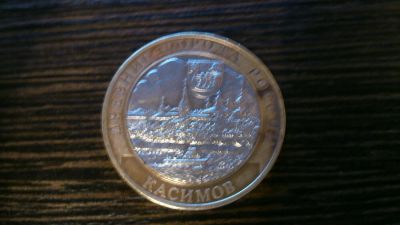 Лот: 4936625. Фото: 1. 10 рублей 2003 Касимов. Россия после 1991 года