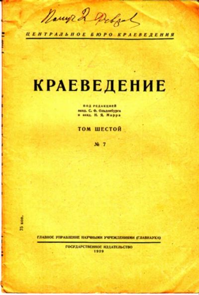 Лот: 23443277. Фото: 1. Краеведение | Том 6. № 7. История