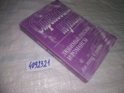 Лот: 25052395. Фото: 1. Oz(4092321)Сиреневый туман. Песенник... Музыка