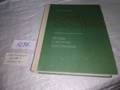 Лот: 19858493. Фото: 1. Юзефович В. Давид Ойстрах. Беседы... Мемуары, биографии
