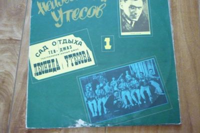 Лот: 7913034. Фото: 1. Неизвестный Утесов. Аудиозаписи