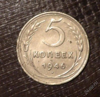 Лот: 2597375. Фото: 1. 5 коп 1946 г. СССР (А265). Россия и СССР 1917-1991 года