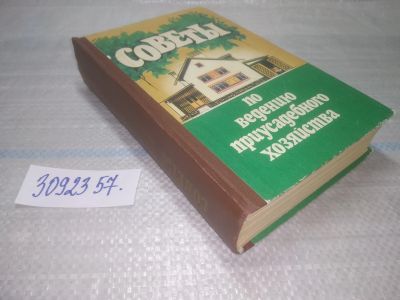Лот: 25557666. Фото: 1. ВбР/оз(3092357)Советы по ведению... Домоводство