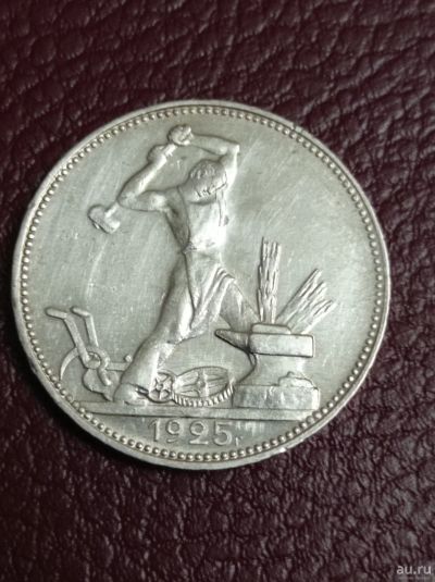 Лот: 18574000. Фото: 1. 50 копеек 1925 года. Отличный... Россия и СССР 1917-1991 года