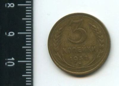 Лот: 12703235. Фото: 1. (№3364) 3 копейки 1932 год (Советская... Россия и СССР 1917-1991 года