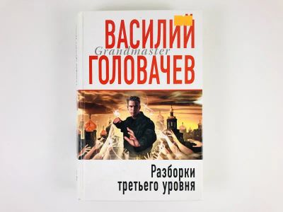 Лот: 23305534. Фото: 1. Разборки третьего уровня. Роман... Художественная
