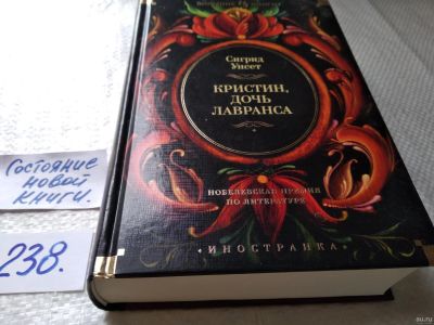 Лот: 17600717. Фото: 1. Унсет Сигрид Кристин, дочь Лавранса... Художественная