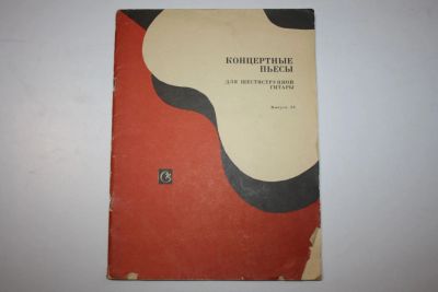 Лот: 23323969. Фото: 1. Концертные пьесы для шестиструнной... Музыка