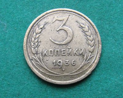 Лот: 19674490. Фото: 1. Ранние советы 3 копейки 1936 г... Россия и СССР 1917-1991 года