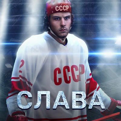 Лот: 24683499. Фото: 1. Слава. Видеозаписи, фильмы