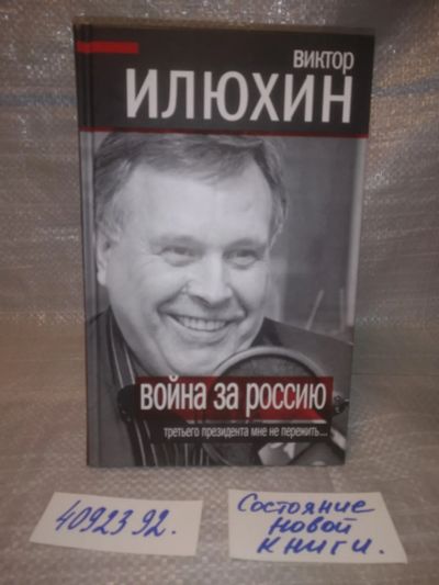 Лот: 25631278. Фото: 1. оз..вбр..(4092392) Война за Россию... Мемуары, биографии