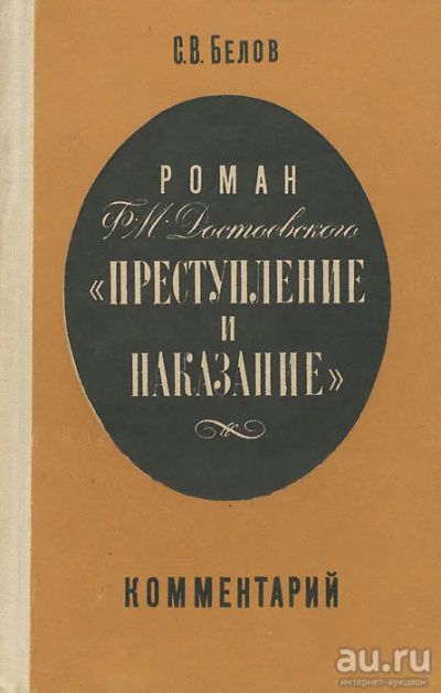 Лот: 17746991. Фото: 1. Белов Сергей - Роман Ф.М. Достоевского... Другое (учебники и методическая литература)