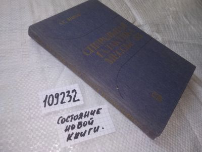 Лот: 20772757. Фото: 1. oz меш. (109232) Шаров А.С. Спиральная... Физико-математические науки