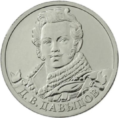 Лот: 3119369. Фото: 1. Монета 2 рубля Д.В. Давыдов (2012... Вещи известных людей, автографы