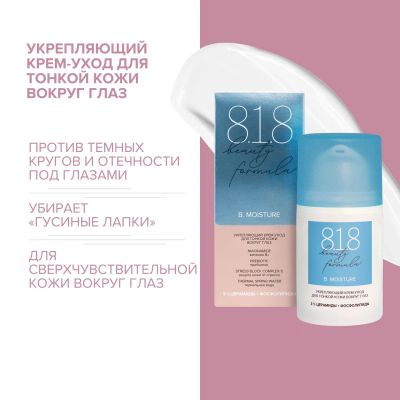 Лот: 23985344. Фото: 1. 8.1.8 бьюти формула крем-уход... Уход за телом