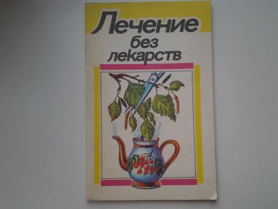 Лот: 5387669. Фото: 1. Лечение без лекарств (78). Популярная и народная медицина