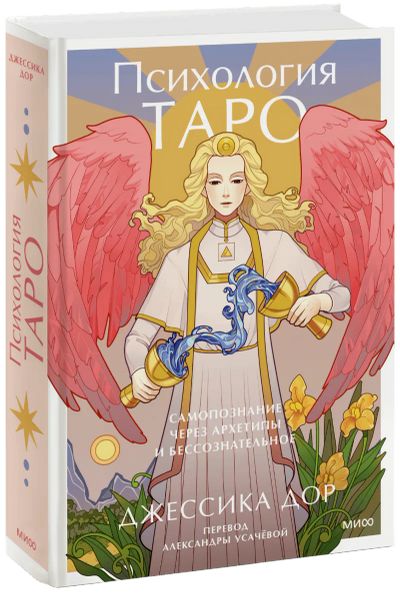 Лот: 24463673. Фото: 1. Психология Таро. Самопознание... Другое (искусство, культура)