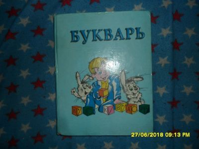 Лот: 11952581. Фото: 1. Букварь для детей. Познавательная литература