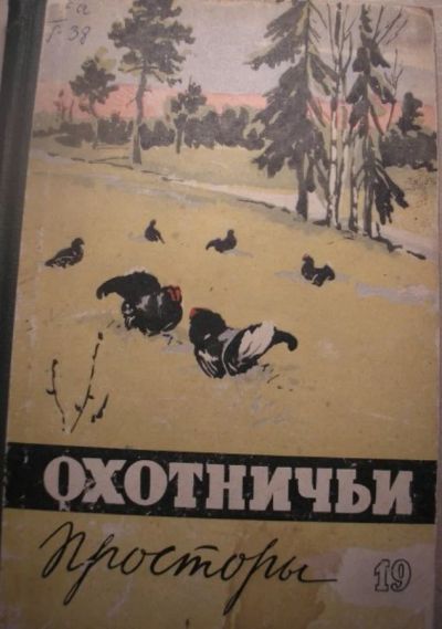 Лот: 5077534. Фото: 1. альманах Охотничьи просторы... Другое (охота)
